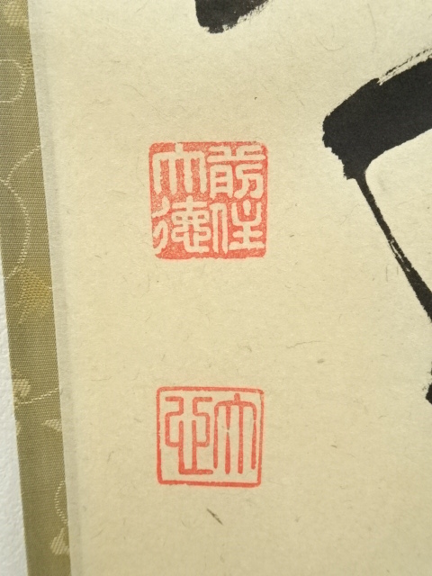 Ｂ９３０　掛軸　大徳寺　小室大心　『秋空一聲雁』　共箱　『真作』　肉筆　一行書 B930 掛軸 大徳寺 小室大心 『秋空一聲雁』 共箱 『真作』 肉筆